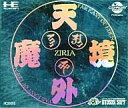 【中古】PCエンジンCDソフト 天外魔境 ZIRIA【画】