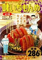 【中古】コンビニコミック 味いちもんめ 戻り鰹 / 倉田よしみ【画】