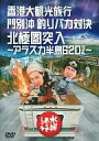 【中古】その他DVD 水曜どうでしょう 第12弾 香港大観光旅行 / 門別沖釣りバカ対決 / 北極圏突入 -アラスカ半島620マイル-