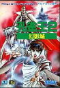 【中古】メガドライブソフト 孔雀王2 幻影城【画】
