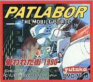 【中古】GBソフト 機動警察パトレイバー 狙われたまち1990 （箱説なし）【マラソン1207P10】【画】