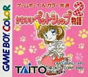 【20日24時間限定!エントリーでP最大26.5倍】【中古】GBソフト かわいいペットショップ物語2 (箱説なし)