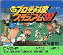 【中古】GBソフト プロ野球スタジアム’91・東尾修監修 （箱説なし）【マラソン1207P10】【画】