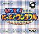 【中古】GBソフト いつでも!にゃんとワンダフル （箱説なし）【画】