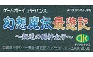 【中古】GBAソフト 幻想魔伝最遊記〜叛逆の闘神太子〜 （箱説なし）【画】