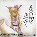 【中古】同人音楽CDソフト 渡る世間は鬼ばかり/どぶのふた【10P24Jun11】【画】