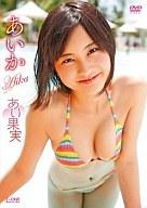 【中古】アイドルDVD あいか / あい果実【マラソン1207P10】【画】