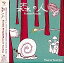 【中古】邦楽CD 土屋昌巳 / 森の人/Forest People 1,300円