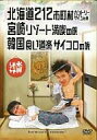 【中古】その他DVD 水曜どうでしょう 第5弾 北海道212市町村カントリーサインの旅/宮崎リゾート満喫の旅/韓国食い道楽サイコロの旅
