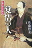 【中古】単行本(小説・エッセイ) 覚悟の人 小栗上野介忠順伝