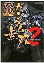 【中古】攻略本 PS3 ガンダム無双2 パーフェクトガイド