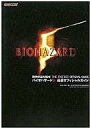 【中古】攻略本 PS3 バイオハザード5最速オフィシャルガイド【05P10Nov13】【画】【中古】afb