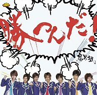 【中古】邦楽CD 腐男塾 / 勝つんだ![武器屋桃太郎Ver.限定版]【画】
