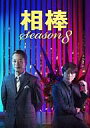 【中古】国内TVドラマDVD 相棒 season 8 DVD...