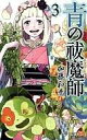 【中古】少年コミック 3)青の祓魔師 / 加藤和恵【10P13Jun11】【画】