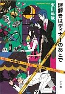 【中古】単行本(小説・エッセイ) 謎解きはディナーのあとで【マラソン1207P10】【画】【中古】afb 【ブックス0621】