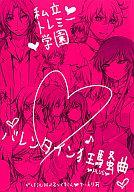 【中古】女性向一般同人誌 ≪ガンダム00≫ 私立トレミー学園 バレンタイン狂想曲 PLUS【マラソン1207P10】【画】【中古】【ブックス0621】