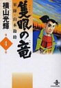【エントリーでポイント10倍!(7月11日01:59まで!)】【中古】文庫コミック 隻眼の竜 軍師・山本勘助(文庫版) 全4巻セット / 横山光輝 【中古】afb