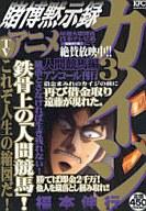 【中古】コンビニコミック 賭博黙示録カイジ 人間競馬編(3) / 福本伸行【マラソン1207P10】【画】【中古】afb 【ブックス0621】