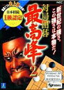 【中古】Windows95/98/Me CDソフト 対局囲碁 最高峰2
