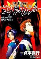 【中古】B6コミック 新世紀エヴァンゲリオン(6) / 貞本義行 【マラソン1207P10】【画】【中古】afb 【ブックス0621】