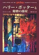 【中古】単行本(小説・エッセイ) ハリー・ポッターと秘密の部屋【マラソン201207_趣味】【マラソン1207P10】【画】【中古】afb 【ブックス0621】　