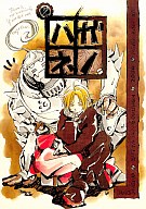 【中古】女性向一般同人誌 ≪鋼の錬金術師≫ 雑多的な読本 ハガネノ【マラソン201207_趣味】【マラソン1207P10】【画】【中古】【ブックス0621】　