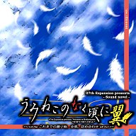 【中古】同人ノベルソフト うみねこのなく頃に翼 -これまでの贈り物、全部。詰め合わせ- / 07th Expansion【10P17Aug12】【画】　