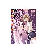 【中古】B6コミック とある科学の超電磁砲(4) / 冬川基【マラソン1207P10】【画】【中古】afb 【ブックス0621】