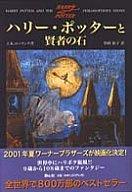 【中古】単行本(小説・エッセイ) ハリー・ポッターと賢者の石【マラソン201207_趣味】【マラソン1207P10】【画】【中古】afb 【ブックス0621】　