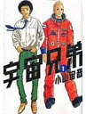 　【中古】B6コミック 宇宙兄弟(1) / 小山宙哉【マラソンsep12_東海北陸甲信越】【画】【中古】afb 【ブックス0726】