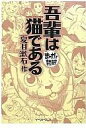 【中古】文庫コミック まんがで読破 吾輩は猫である / 夏目漱石