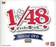 【中古】アイドルDVD AKB1・48 アイドルと恋したら・・・ メイキング映像DVD(3枚組み)【画】