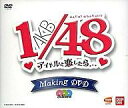 【中古】アイドルDVD AKB1・48 アイドルと恋したら・・・ メイキング映像DVD(3枚組み)【画】