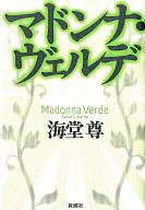 【中古】単行本(小説・エッセイ) マドンナ・ヴェルデ【マラソン1207P10】【画】【中古】afb 【ブックス0621】