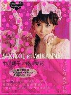【中古】女性アイドル写真集 中川翔子×蜷川実花写真集 しょこれみかんぬ【画】
