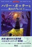 【中古】単行本(小説・エッセイ) ハリー・ポッターと炎のゴブレット 上下巻2冊セット【マラソン201207_趣味】【マラソン1207P10】【画】【中古】afb 【ブックス0621】　