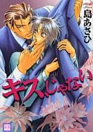 【中古】ボーイズラブコミック キス、じゃない【マラソン201207_趣味】【マラソン1207P10】【画】【中古】afb 【ブックス0621】　