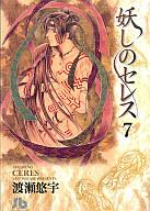 【中古】文庫コミック 妖しのセレス 全7巻セット / 渡瀬悠宇【マラソン1207P10】【画】【中古】afb 【ブックス0621】