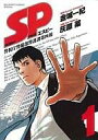 【中古】B6コミック 1)SP(エスピー)警視庁警備部警護課第四係 / 灰原薬 【10P01Mar11】【10P07Mar11】【画】