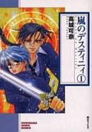 【中古】ボーイズラブコミック 文庫判コミック)嵐のデスティニィ(1)【マラソン201207_趣味】【マラソン1207P10】【画】【中古】afb 【ブックス0621】　