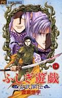 【中古】少女コミック ふしぎ遊戯 玄武開伝(7) / 渡瀬悠宇【マラソン201207_趣味】【マラソン1207P10】【画】【中古】afb 【ブックス0621】　