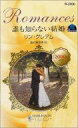 【中古】ロマンス小説 ≪ロマンス小説≫ 誰も知らない結婚 / リン・グレアム著 藤村華奈美訳 【中古】afb
