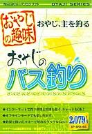 【中古】WinXP CDソフト おやじの趣味 おやじのバス釣り【10P17Aug12】【画】　