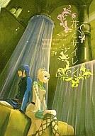 【中古】女性向一般同人誌 ≪遙かなる時空の中で≫ 花とサイレン【マラソン201207_趣味】【マラソン1207P10】【画】【中古】【ブックス0621】　