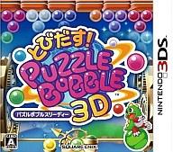 【中古】ニンテンドー3DSソフト とびだす!パズルボブル3D【10P17Aug12】【画】　