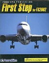 【中古】Windows98/Me/2000/XP CDソフト First Step for FS2002
