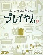 【中古】GBAハード プレイやん【画】