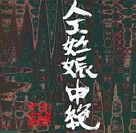 【中古】邦楽CD 犬神サーカス団 / 人工妊娠中絶【10P22Apr11】【画】
