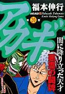 【中古】B6コミック アカギ(20) / 福本伸行 【マラソン1207P10】【画】【中古】afb 【ブックス0621】